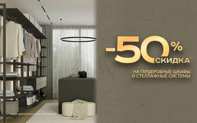 -50% на гардеробы