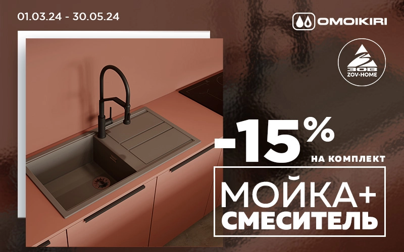 -15% на комплект сантехники OMOIKIRI
